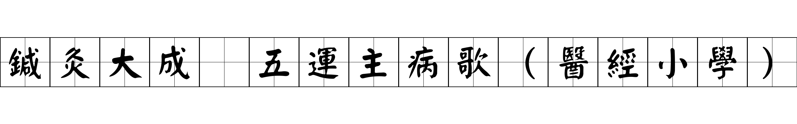 鍼灸大成 五運主病歌（醫經小學）